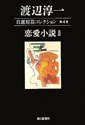 渡辺淳一自選短篇コレクション(第4巻) 恋愛小説2