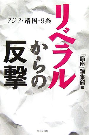 リベラルからの反撃 アジア・靖国・9条 朝日選書796