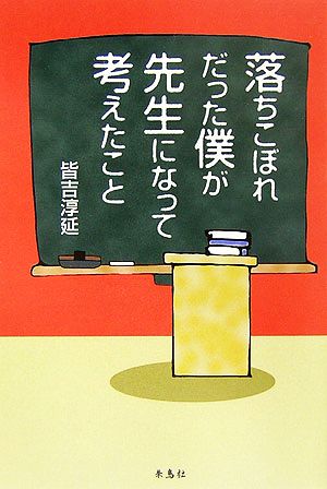 落ちこぼれだった僕が先生になって考えたこと