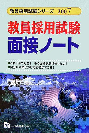 教員採用試験 面接ノート(2007年度版) 教員採用試験シリーズ