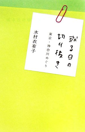 或る日の切り抜き 東京・神奈川めぐり