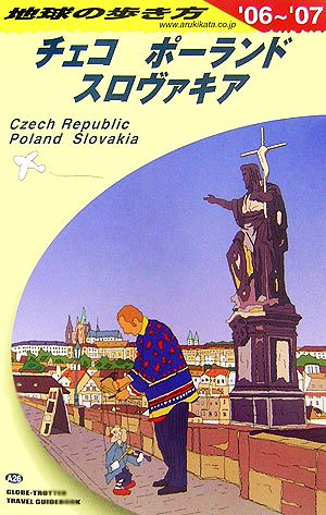 チェコ/ポーランド/スロヴァキア(2006～2007年版) 地球の歩き方A26
