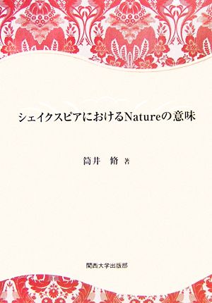 シェイクスピアにおけるNatureの意味