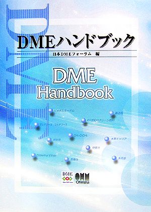 DMEハンドブック