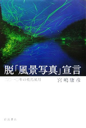 脱「風景写真」宣言 二〇一〇年の花鳥風月