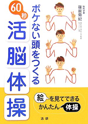 ボケない頭をつくる60秒活脳体操