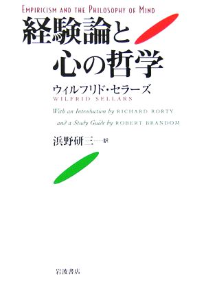 経験論と心の哲学