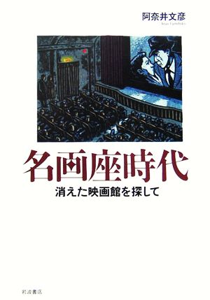 名画座時代 消えた映画館を探して