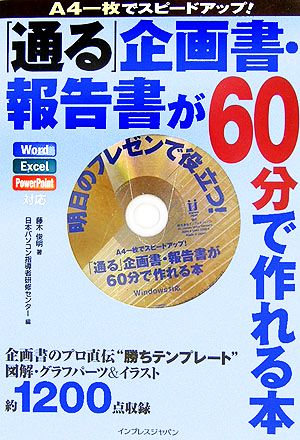 「通る」企画書・報告書が60分(ロクジュップン)で作れる本 A4一枚でスピードアップ！