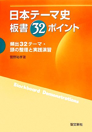 日本テーマ史板書32ポイント 頻出32テーマ・頭の整理と実践演習