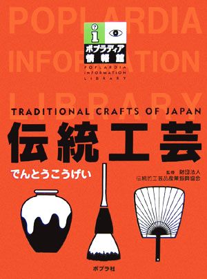 伝統工芸 ポプラディア情報館