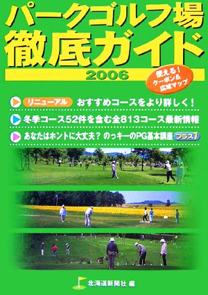 パークゴルフ場徹底ガイド(2006)