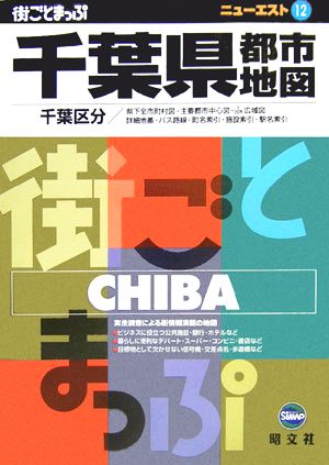 千葉県都市地図 ニューエスト12