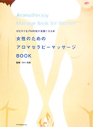 女性のためのアロマセラピーマッサージBOOK ひとりでもプロの技が実践できる本