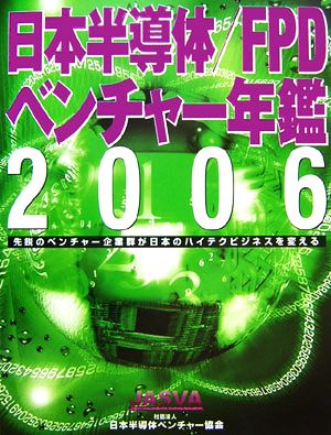 日本半導体/FPDベンチャー年鑑(2006) 先鋭のベンチャー企業群が日本のハイテクビジネスを変える