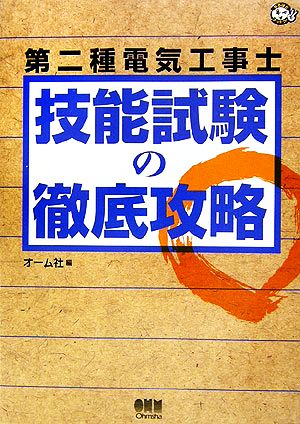 第二種電気工事士 技能試験の徹底攻略 なるほどナットク！