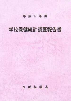 学校保健統計調査報告書(平成17年度)