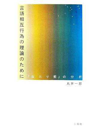 言語相互行為の理論のために 「当たり前」の分析