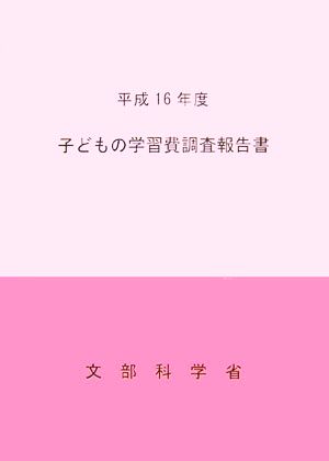 子どもの学習費調査報告書(平成16年度)