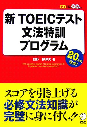 新TOEICテスト文法特訓プログラム