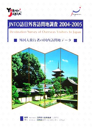 JNTO訪日外客訪問地調査(2004～2005) 外国人旅行者の国内訪問地データ