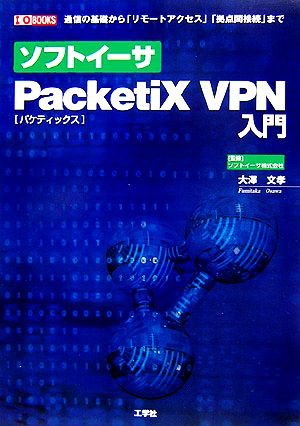 ソフトイーサ PacketiX VPN入門 I・O BOOKS