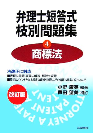 弁理士短答式枝別問題集(4) 商標法