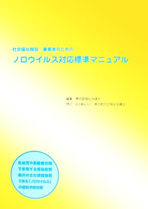 社会福祉施設・事業者のためのノロウイルス対応標準マニュアル