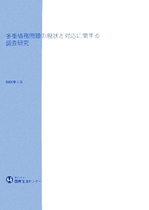 多重債務問題の現状と対応に関する調査研究