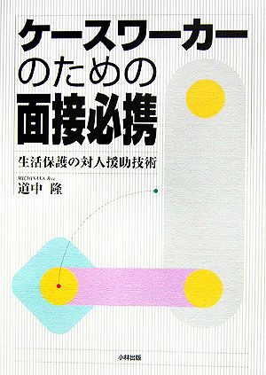 ケースワーカーのための面接必携 生活保護の対人援助技術