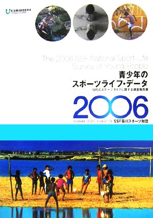 青少年のスポーツライフ・データ(2006) 10代のスポーツライフに関する調査報告書