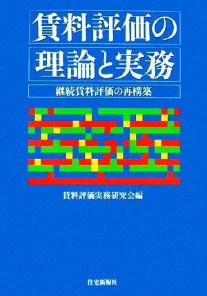 賃料評価の理論と実務 継続賃料評価の再構築