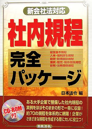 新会社法対応 社内規程完全パッケージ