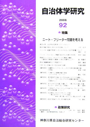 自治体学研究(2006(第92号)) 特集ニート・フリーター問題を考える