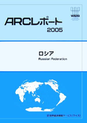 ロシア ARCレポート