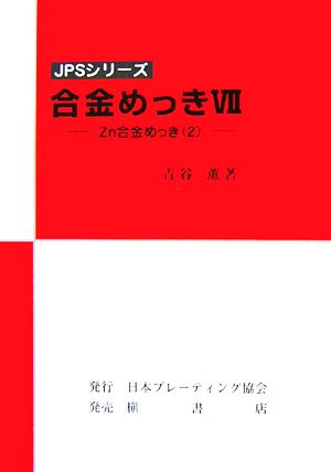 合金めっき(7) Zn合金めっき2 JPSシリーズ