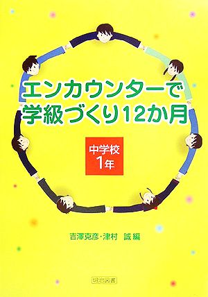 エンカウンターで学級づくり12か月 中学校1年