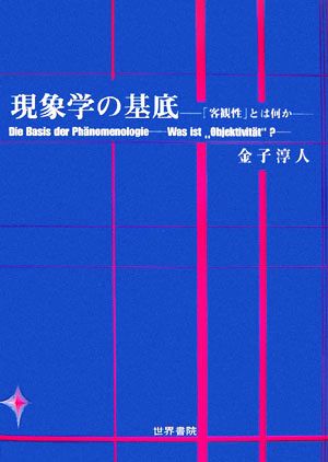 現象学の基底 「客観性」とは何か？