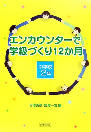 エンカウンターで学級づくり12か月 中学校2年