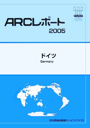 ドイツ ARCレポート