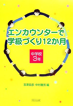 エンカウンターで学級づくり12か月 中学校3年