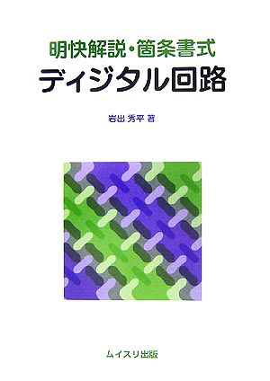 明快解説・箇条書式 ディジタル回路