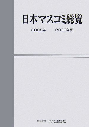 日本マスコミ総覧(2005年-2006年版)