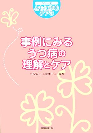 事例にみるうつ病の理解とケアシリーズ・ともに歩むケア3