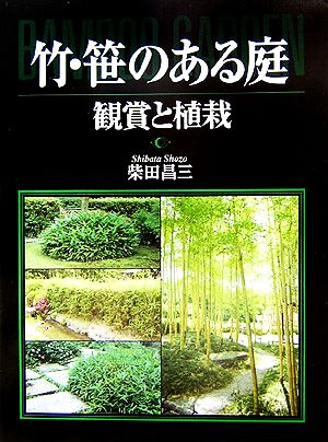 竹・笹のある庭 観賞と植栽