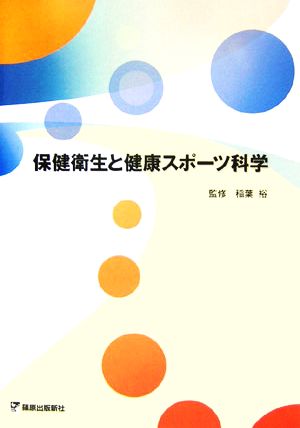 保健衛生と健康スポーツ科学