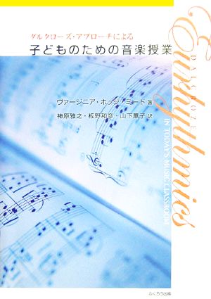 ダルクローズ・アプローチによる子どものための音楽授業