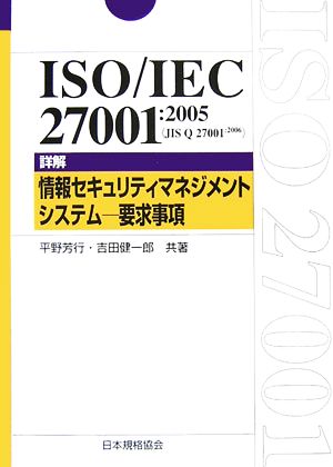 ISO/IEC27001:2005 詳解 情報セキュリティマネジメントシステム 要求事項