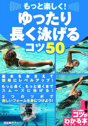 もっと楽しく！ゆったり長く泳げるコツ50 コツがわかる本！