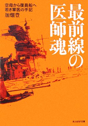 最前線の医師魂 空母から復員船へ 若き軍医の手記 光人社NF文庫